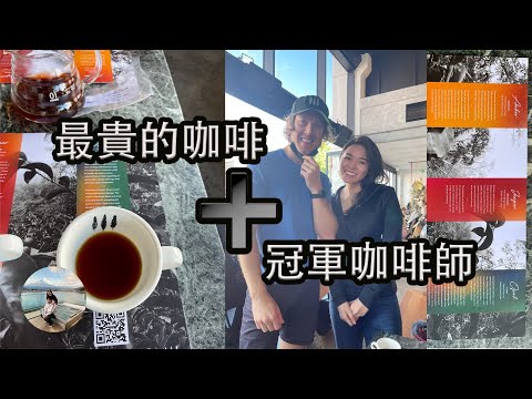 【VLOG】當冠軍咖啡師用全球最貴咖啡豆為你沖泡咖啡，會是什麼體驗呢？｜When Barista champion meets Geisha coffee