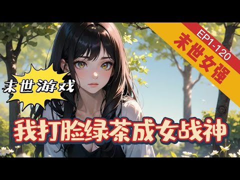 《末世游戏：我打脸绿茶成女战神》1-120 【末世+重生+女强+无cp】