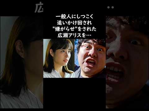 広瀬アリス…男に追いかけ回されたら見知らぬ女性が…　#広瀬アリス #感動する話