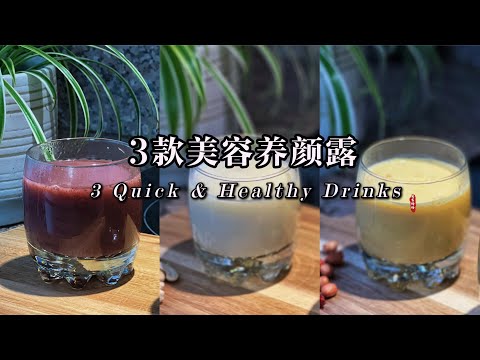 【破壁机食谱】3款简单的美容养颜露｜3 Quick & Healthy Hot Drinks