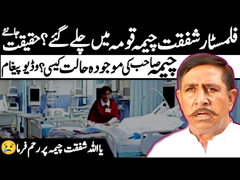 Shafqat Cheema Living Legend Film Actor Latest Info | Cheema sb ki health ab kaise? |