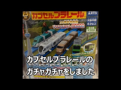 カプセルプラレールのガチャガチャ　300円　25周年　すてきなホリデー行楽列車編