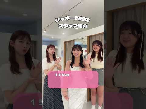 【全国スタッフ紹介】参戦服はお任せあれ！✨シャポー船橋店スタッフです🎶推し活女子の皆さんはぜひ船橋に遊びにきてください！ #韓国ファッション #推し活 #なにわ男子 #デート  #スタッフ紹介