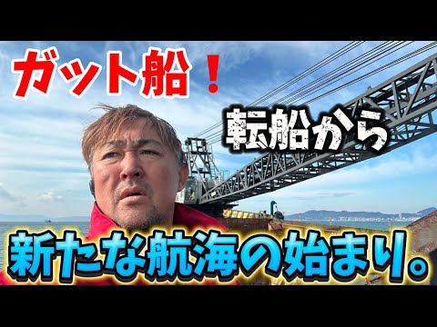 【ガット船】【2024】船乗り！新章スタート！転船し、新たな船乗りHonpo6ch！いざ！乗船❗️