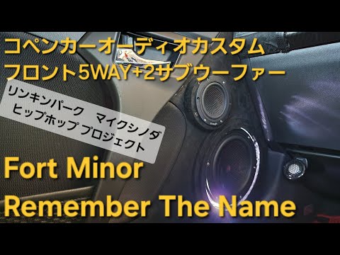 コペン　オーディオカスタム　Fort Minor　Remember The Name　フロント5WAY+2サブウーファー　enough　HIFINE　カロッツェリア　リンキンパーク