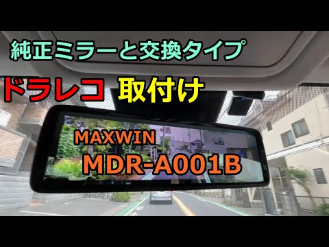 【DIY】MAXWINミラー型ドラレコMDRｰA001B取付