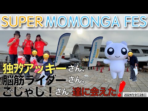 【イベント】Super momonga FESに行ってきたよ！2024.09.28