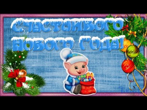 Счастливого Нового Года! Очень красивая музыкальная виде открытка!!