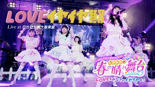 「LOVEイヤイヤ期」 Live at 日比谷野外大音楽堂 / 超ときめき♡宣伝部