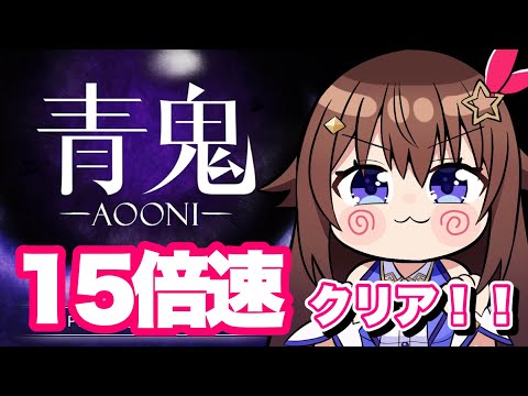 【青鬼／AOONI】１５倍速の世界を駆け回るぞ！！【ホロライブ/ときのそら】