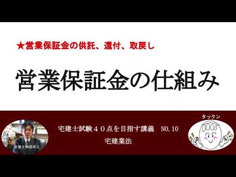 営業保証金の仕組み　宅建士試験40点を目指す講義NO.10　宅建業法