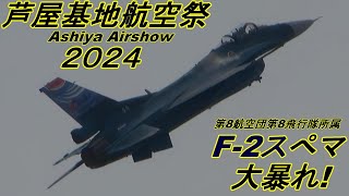 芦屋基地航空祭2024 F-2スぺマ機 大暴れの機動飛行