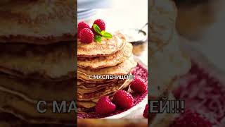 #масленичнаянеделя 🥞#смасленицей 🥞🌞