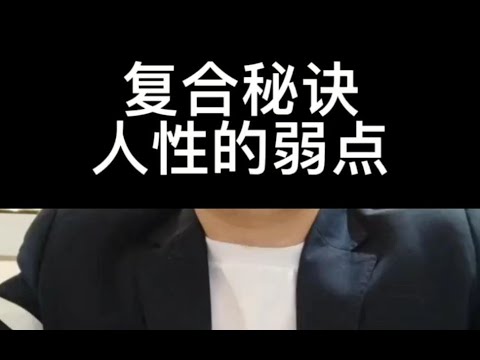 复合秘诀中人性的弱点