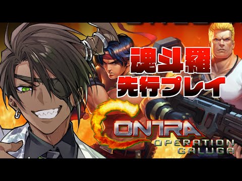 【魂斗羅 オペレーション ガルガ】魂斗羅 先行プレイ【荒咬オウガ /ホロスターズ】