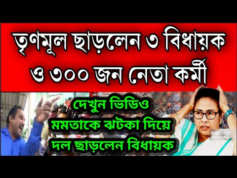 BREAKING: তৃণমূল ছাড়লেন তিন বিধায়ক সহ 300 জন নেতা কর্মী । বিরাট ঝটকা মমতাকে, মাথায় হাত শাসক দলের ।