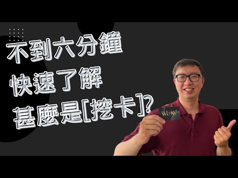 不到6分鐘快速了解甚麼是挖卡?