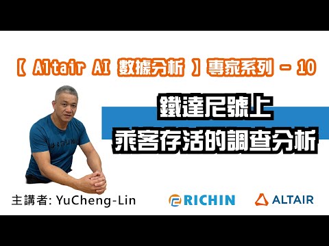 【RapidMiner 數據分析】AI 專家系列 - 10 鐵達尼號上『乘客存活的調查分析』｜瑞其科技 Yucheng 技術總監