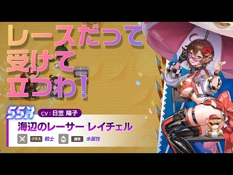 ガーディアンテイルズ 海辺のレーサー レイチェル 紹介PV