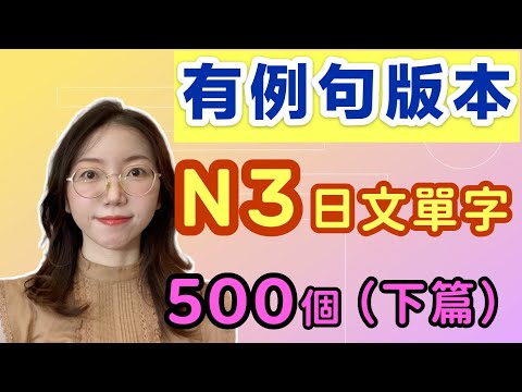 【有例句版】N3必需要記住的500個日文單詞（下篇）｜基礎日文單字