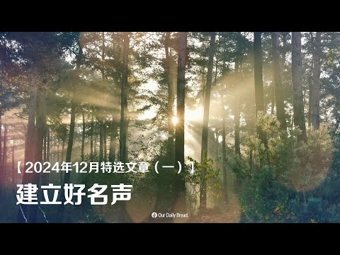 2024年12月特选文章（一）：建立好名声