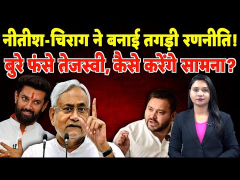 CM Nitish और Chirag ने बनाई तगड़ी रणनीति! बुरे फंसे Tejashwi, कैसे करेंगे सामना? | #nitishkumar