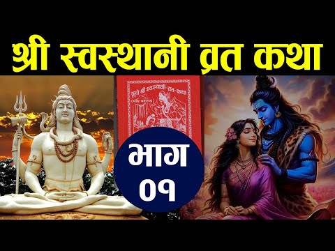 Swasthani Brata Katha Episode 1 | स्वस्थानी ब्रत कथा २०८१ | swasthani barta katha | स्वस्थानी