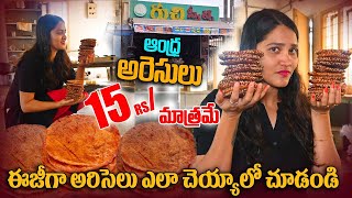 ఈజీగా అరిసెలు ఎలా చెయ్యాలో చూడండి | Perfect Ariselu With Tips |Andhra Pindi Vantalu| @KakinadaPilla