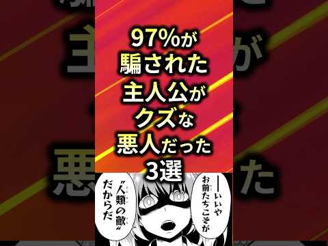 97%が騙された主人公がクズな悪人だった漫画3選【アニメ漫画解説】#shorts