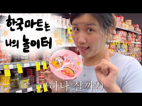 🛒주기적으로 털어줘야 하는 한국마트