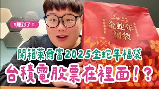 開箱｜萊爾富2025金蛇年福袋🧧竟然有台積電股票💰 #2025福袋 #超商福袋