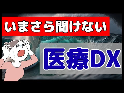 電子処方箋・マイナ保険証・電子カルテなど、医療DXについて解説します