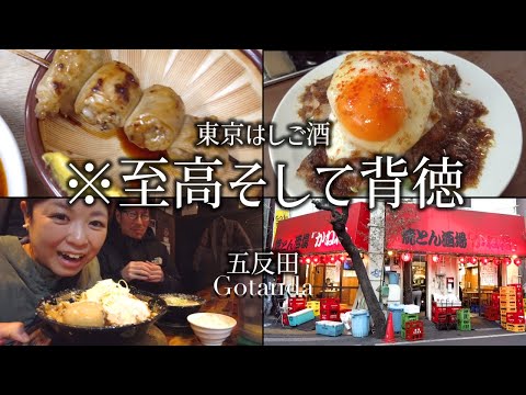 【五反田 夫婦飲み】至高のもつ焼きと背徳感たっぷりのはしご酒、ヤバい〆のラーメン【酒好き夫婦】