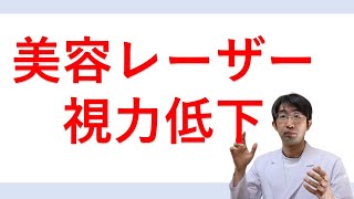 医療レーザー（HIFUハイフ）で視力低下のニュース