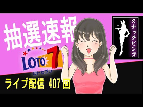 【ロト７】10億円はいただきます。