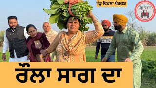 ਰੌਲਾ ਸਾਗ ਦਾ ep 290 |New punjabi Short movie 2024 | Punjabi Natak | Sukhpal Video@PenduVirsaMansa