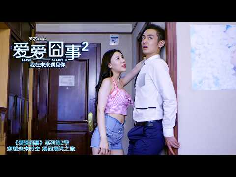 [Full Movie] 爱爱囧事 2 Love Story 2 | 婚姻爱情电影 Marriage Life Romance film HD