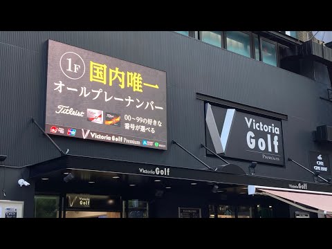 【9フロア全部見せ】ヴィクトリアゴルフ新宿店リニューアルオープン！2023.8.25