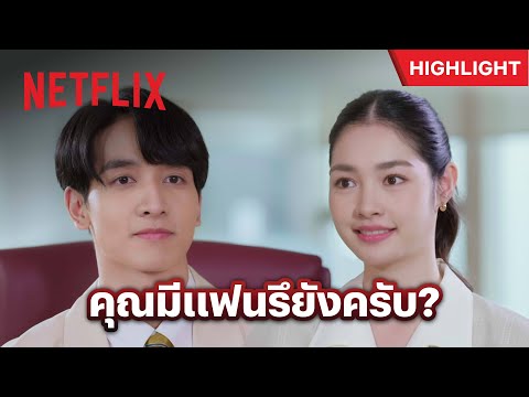 สัมภาษณ์งานแบบใด ได้ทั้งงาน ได้ทั้งผู้ - ดวงใจเทวพรหม: ดุจอัปสร | Netflix