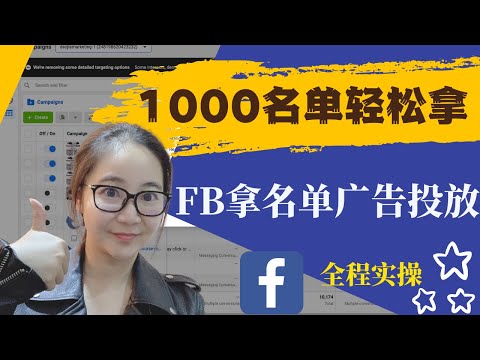 用Facebook广告拿1000名单（2022年高级策略）