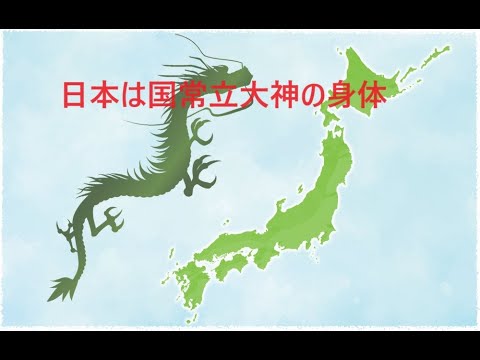 【国常立大神】国常立尊　～善の神国常立大神★日本は国常立大神の龍体～　善VS悪　壮大な神仕組のドラマ