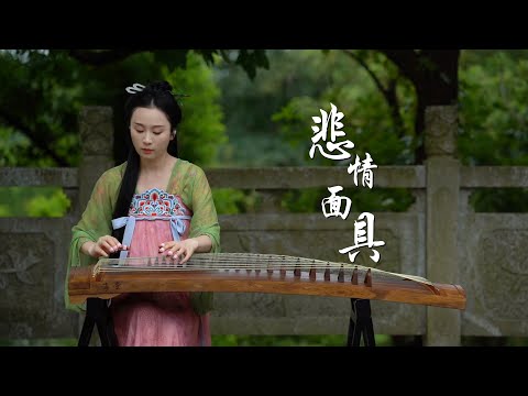 《悲情面具》《BeiQingMianJu》| 古筝 ,Zither/guzheng | Coverd by Cujjianghui 崔江卉  #shorts