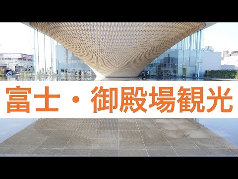 【静岡　富士・御殿場】名物　しらす丼が凄い！　富士山世界遺産センターで擬似登山を体験　しらすの八幡/富士山世界遺産センター/とらや工房/さわやか