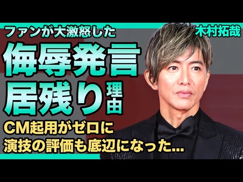 木村拓哉のファンへの侮辱発言がやばい！！SMAPメンバーを裏切りジャニに残った本当の理由...CM起用がゼロになった悲惨な現在...演技の評価もダダ下がりでお払い箱に！！