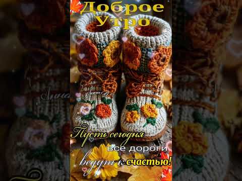 Доброе утро,хорошего дня открытки на каждый день #открытка #доброеутро #видеооткрытка #доброеутречко