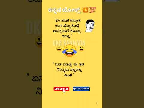 ಹೆಂಡತಿಗೆ ಬಾಳೆಹಣ್ಣು ವಿಷ್ಯ 😄🙄🤔😃😃😛🙂🙏🙄🤔💥💥💥💯