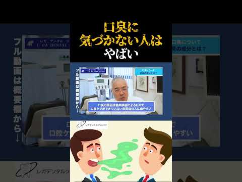 【#歯科医師 が語る】口臭の原因となるVSCとは？周りだけでは無く実は自分の体にも悪いのです…