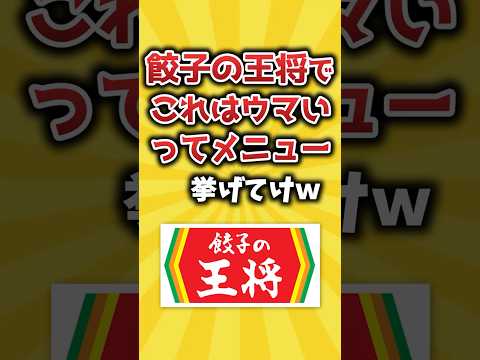 【2ch有益スレ】餃子の王将でこれはウマいってメニュー挙げてけｗ