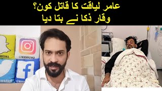 Aamir Liaquat Ka Qatil Kon? | Waqar Zaka Reaction on Aamir Liaquat Death