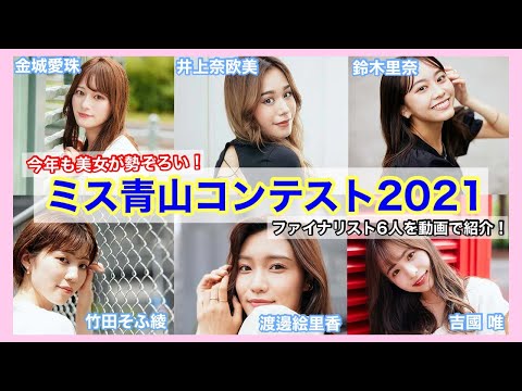 【青山ミスコン】今年も圧倒的美女たちが集結！　ミス青山コンテスト2021ファイナリストのオフショットムービーを特別公開！